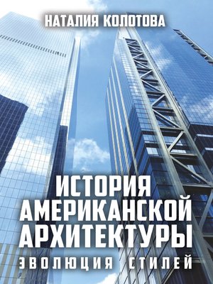 cover image of История американской архитектуры. Эволюция стилей